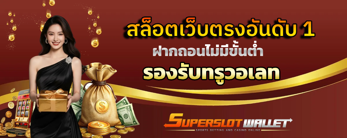 superslotwallet แจกหนัก